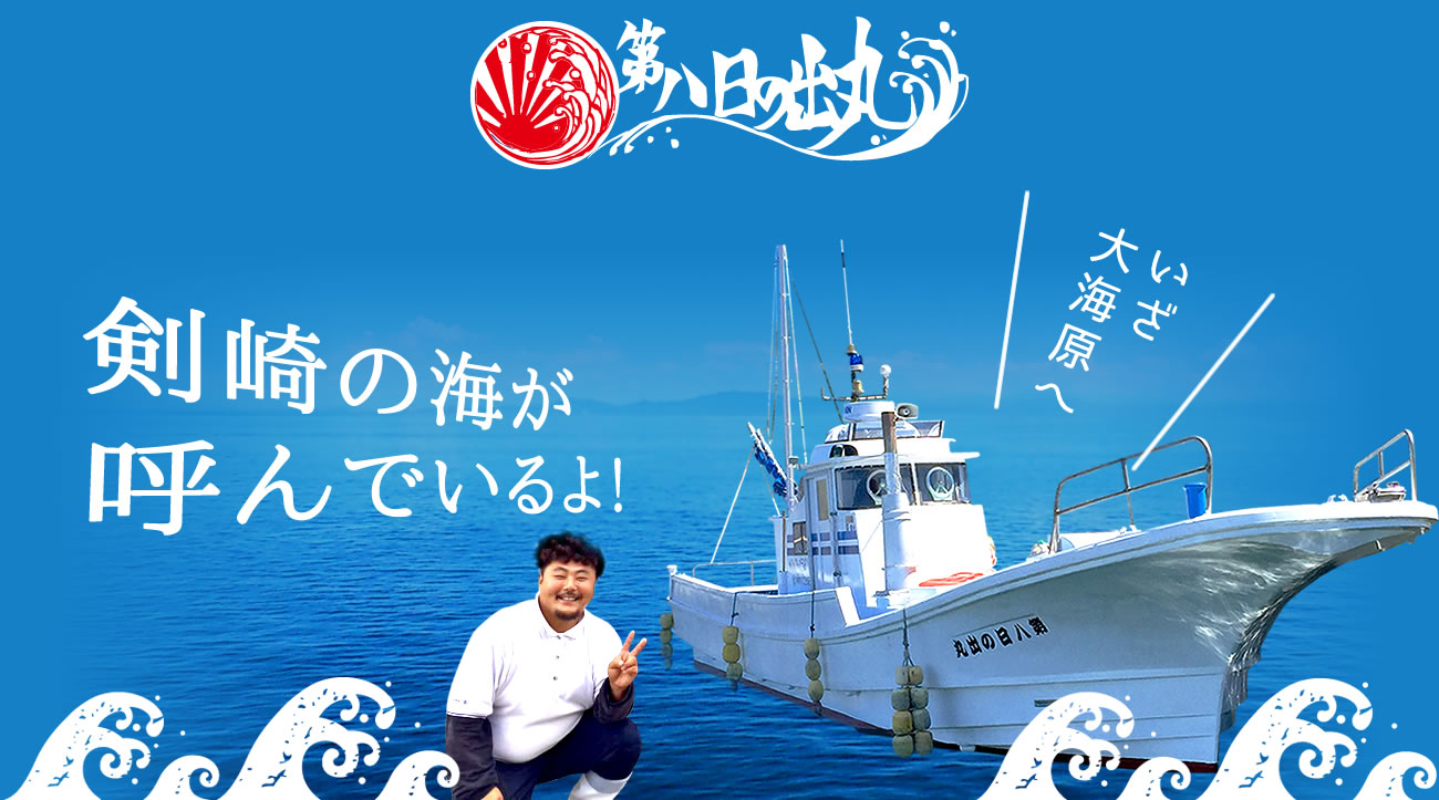 初心者も楽しめる三浦市三浦半島剣崎で釣り船なら第八日の出丸